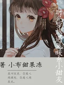 时光穿越：遇见暖系小甜友