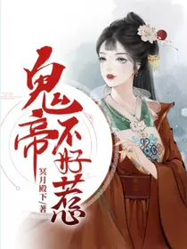 鬼帝不好惹