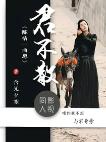 陈情一曲尽，君不散