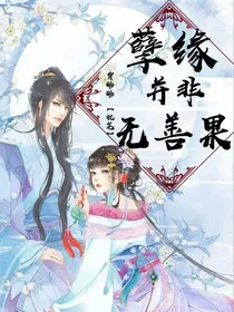 孽缘并非无善果