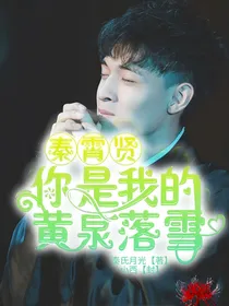秦霄贤：你是我的黄泉落雪
