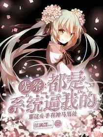 先祭：都是系统逼我的