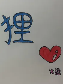 狸说造话