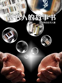 说书人的故事书