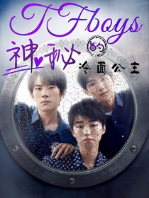 TFboys的神秘冷面公主