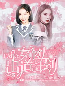 Fairy：女团出道计划