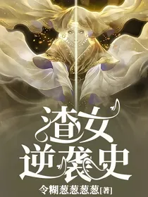 渣女逆袭史