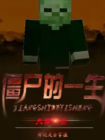 我的世界僵尸人生