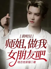 黄明昊：师姐，做我女朋友吧