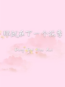 那就在下一个花季