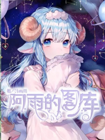 阿雨的图库