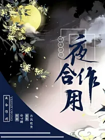 夜合作用