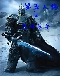 第五人格——急冻杀手