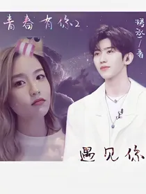 青春有你2：遇见你