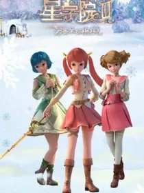 星学院之校园青春恋爱