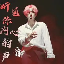 边伯贤：听见你内心的声音