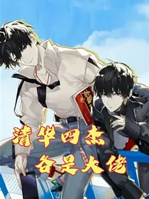 清华四杰，各是大佬
