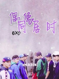 exo：偶像同居时