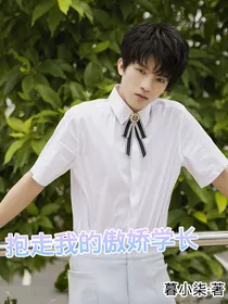 抱走我的傲娇学长