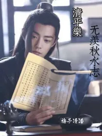 清平乐：无羡秋水志