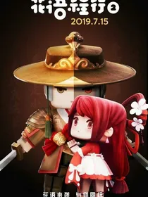 花语程行第五部之黑暗时代