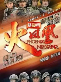 火凤凰之最后的芦黎