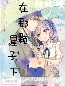 在那颗星子下