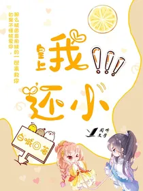 皇上，我还小！
