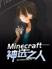 Minecraft——神选之人-d410