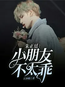 朱正廷：小朋友不太乖