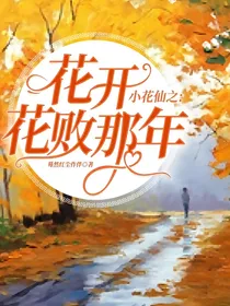 小花仙之:花开花败那年
