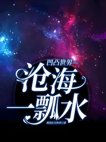 凹凸世界——沧海一瓢水