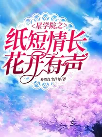 星学院之纸短情长，花开有声
