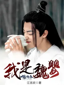 陈情令：我是魏婴