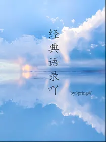 经典语录吖