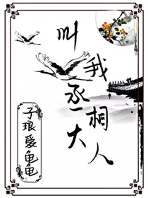 叫我丞相大人