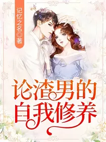 论渣男的自我修养