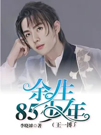 倾天下为你谋（王一博）