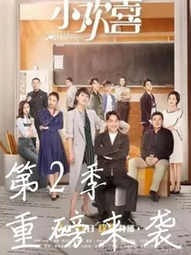 小欢喜2——凡英的爱情故事——d085