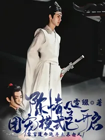 陈情令：团宠模式已开启