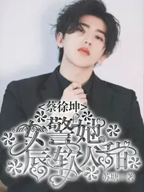 蔡徐坤：女警她唇软人甜
