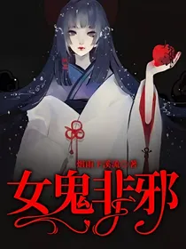 女鬼非邪——d123