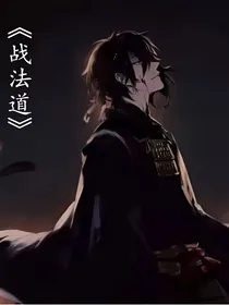 战法道