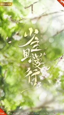 少主且慢行：三七腿短跟不上啦