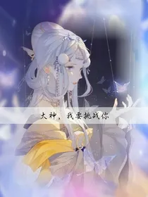 王者荣耀之大神，我要挑战你