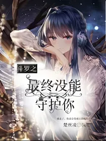 斗1最终没能守护你