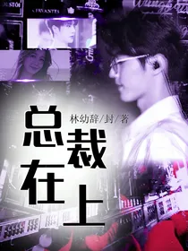 肖战：总裁在上