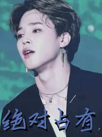BTS朴智旻快穿：绝对占有