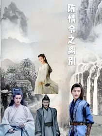 陈情令之离别