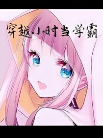 穿越小时当学霸